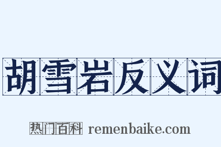 胡雪岩反义词是什么意思的图片